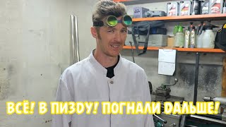 Всё! В Пизду! Погнали Дальше!