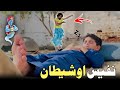 Nafees aw Shetaan | Pashto Funny Video | Pashto Drama 2023