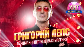 Григорий Лепс  - Лучшие Концертные Выступления