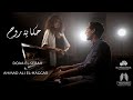 Hekayet Rooh - Doaa El Sebaii ft. @ahmadaelhaggar  حكايه روح - دعاء السباعي مع احمد الحجار