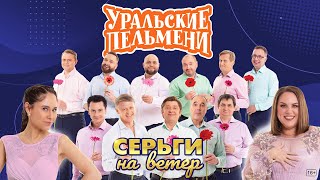 Серьги На Ветер — Уральские Пельмени