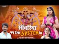 सांवरिया कर देला सिस्टम सेट||Raju Rawal & Rinku Sharma||New Kali Thar इंस्टाग्राम वायरल सोंग 2023