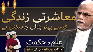 Masharti Zindagi Kaisay Guzaray | معاشرتی زندگی کیسے بہتر بنائی جاسکتی ہے | By Dr. Habib Asim