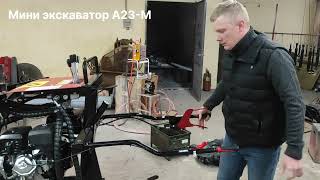 Модернизации мини экскаватора А23М-01
