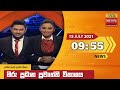 Hiru TV News 9.55 PM 15-07-2021