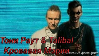 Тони Раут & Talibal - Кровавая Мэри