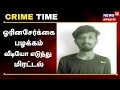 Crime Time | ஓரினசேர்க்கை பழக்கம் - வீடியோ எடுத்து மிரட்டல் | Kovai