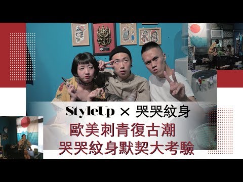 台北刺青店推薦!歐美復古風哭哭紋身默契大考驗-StyleUp預約你的潮流時尚