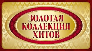 Золотая Коллекция Хитов | Лучшие Песни На Все Времена | Музыкальный Рай | Сборник | 12+