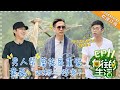 《Back to Field 2》EP11  | Huang Lei, Peng Yuchang, He Jiong, Henry Lau【湖南卫视官方频道】