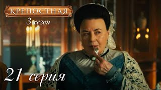 Крепостная Серия 21. Сезон 3. Красивая Драма Про Большую Любовь