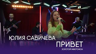 Юлия Савичева - Привет | Золотой Микрофон. Русское Радио