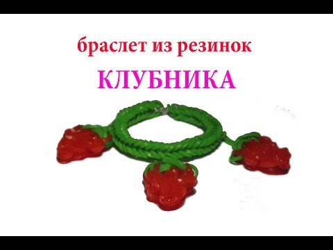 Как сделать клубнику из резинок на пальцах