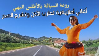 اغاني امازيغية تتسلل لقلب العاشق مع اروع جولة بالاطلس تنسيك الهموم #اغاني #امازيغية