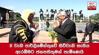 President arrive for opening of 4th session of 8th Parliament