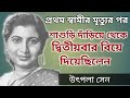 উৎপলা সেনের জীবনের গল্প।। Bangla Singer Utpla Sen Biography।। banglar Mukh।