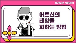 어르신의 태양을 피하는 방법