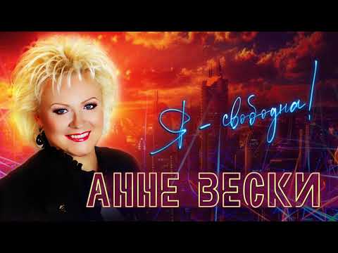 Анне Вески - Я свободна
