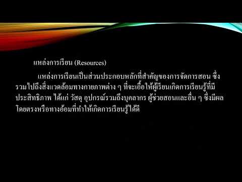ระบบการสอนของบราวน์|Nrru|2020