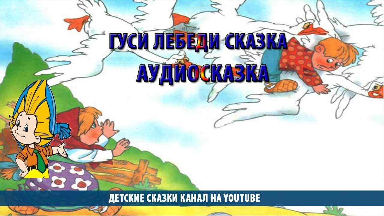 Скачать детские песни гуси лебеди