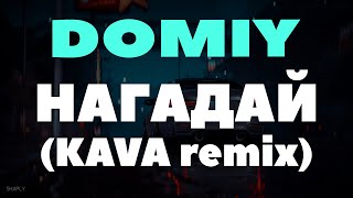 Domiy - Нагадай (Kava Remix)