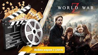 🎬 Война Миров Z — Смотреть Онлайн | 2013 / World War Z - Трейлер На Русском | 2013