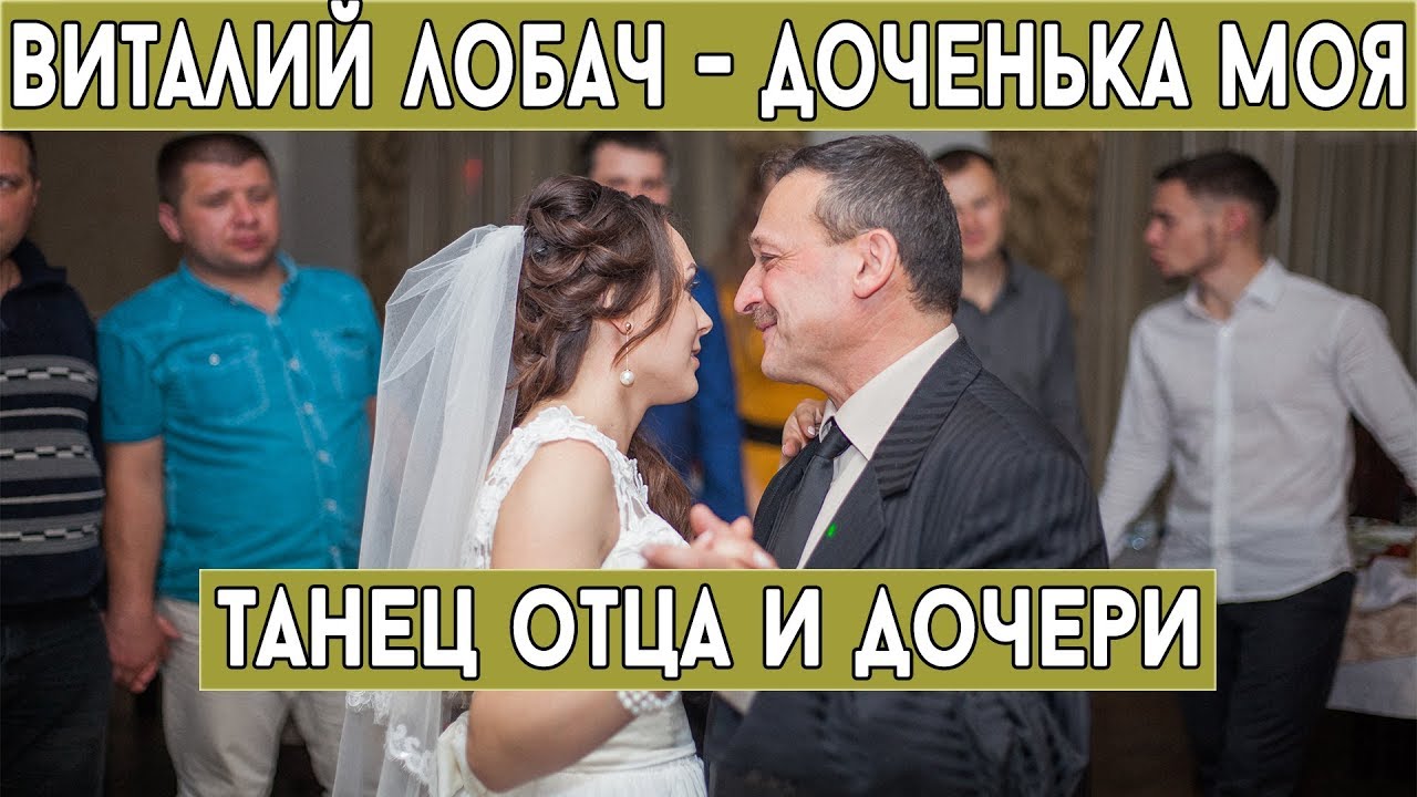 Музыку на свадьбу папе Музыку на свадьбу папе
