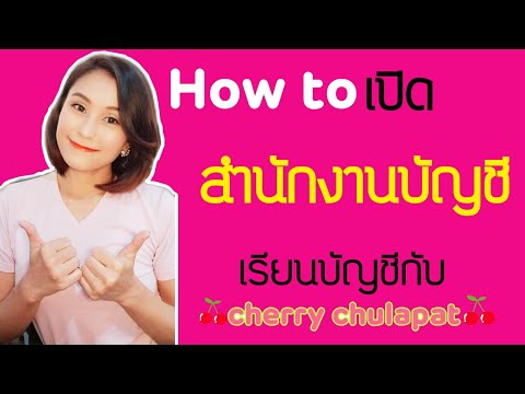 How to เปิดสำนักงานบัญชี