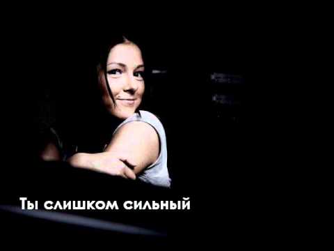 НЮША - ТЫ СЛИШКОМ СИЛЬНЫЙ [ ALBUM VERSION 2010 ]