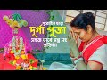 Durga puja vidhi and mantra in bengali easy and simple at home 2022 | durga puja prathista vidhi