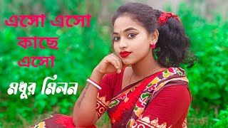 Eso Eso Kache Eso এস এস কছ এস Mudhur Milan Bengali Movie Song Dance Cover