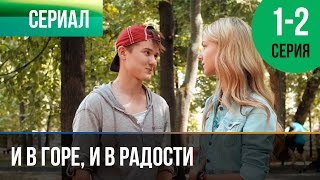 ▶️ И в горе, и в радости 1 и 2 серия - Мелодрама | Фильмы и сериалы - Русские мелодрамы