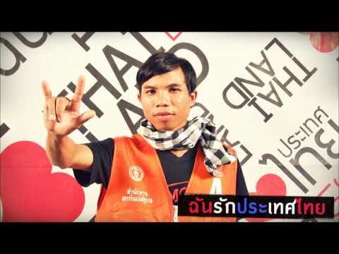 ฉันรักประเทศไทย - SEK LOSO thumb
