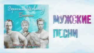 Горячий Шоколад - Береги (Right Version) Gachiremix