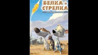 Белка И Стрелка. Звёздные Собаки (2010) Об Истории Детям