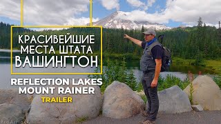 4K Reflection Lakes, Mount Rainier - Процесс Съёмки Виртуального Тура - Трейлер