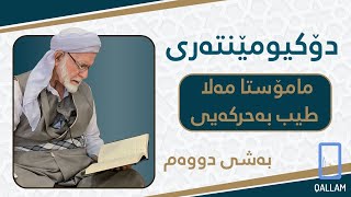 دۆکیومێنتەری - ساڵیادی کۆچی دوای مامۆستا مەلا تەیب بەحرکەیی - بەشی دووەم - Mamosta Mala Taib Bahrkay