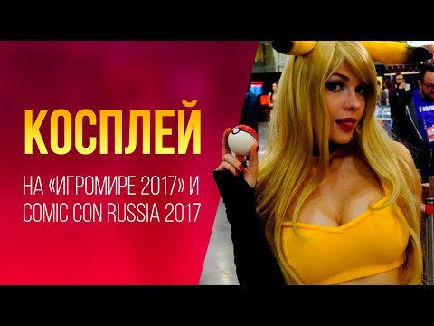 Косплей на «Игромире 2017» и Comic Con Russia 2017 Косплей на «Игромире 2017» и Comic Con Russia 2017