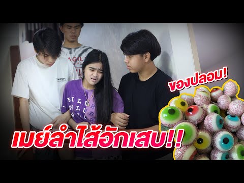 เมย์ ลําไส้อักเสบ กินเยลลี่ลูกตาของปลอม !! หนังสั้น