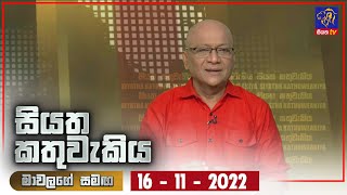 Siyatha Kathuwakiya | 16 - 11 - 2022