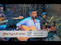 Dawasak Pala Nathi hene (දවසක් පැල නැති හේනේ) Janith Iddamalgoda - Live Cover