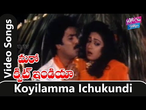 Maro Quit India Movie || Koyilamma Ichukundi Video Song || Suresh, Amani || YOYO Cine Talkies