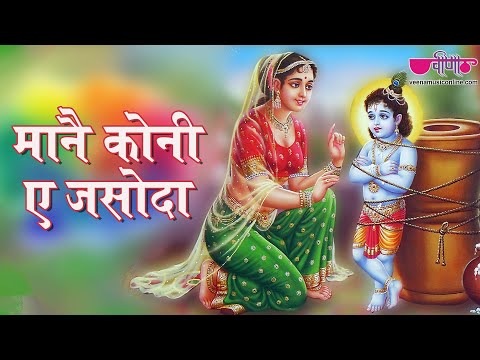 Mane Koni Ae Jasoda | Best Rajasthani (Marwari) Holi Video Songs...