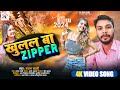 अब बाजी ईहे गाना। खुलल बा जिपर  | Khulal Ba Zippar | Bhojpuri Hit Song 2024 | Bhojpuri Gana 2024