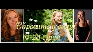 Спросите У Осени 19 Серия 20 Серия Смотреть Дату Выхода Описание Серий. Анонс