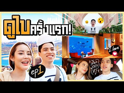 ครบรอบ 7 ปีที่ DUBAI รูบี้พาเที่ยว บินสายการบินติดอันดับโลก นอนโรงเแรมหรู OMG!! | gamgy