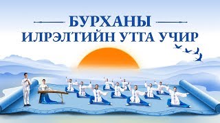 Тай Чи бүжиг | “Бурханы илрэлтийн утга учир” | Эзэний дахин ирэлтийг магтан дуулъя