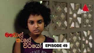  Madol Kele Weerayo | Episode - 49 