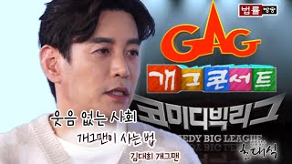 웃음 없는 사회, 개그맨이 사는 법 / 법률방송 초대석 김대희 개그맨 1부
