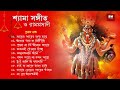 Shyama Sangeet & Ramprasadi | শ্যামা সঙ্গীত ও রামপ্রসাদী | Devotional Song | VOL 1